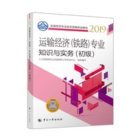 经济师初级2019 全国经济专业技术资格考试用书 运输经济（铁路）专业知识与实务(初级)2019