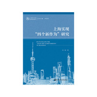 上海实现“四个新作为”研究