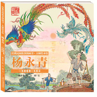 经典民间故事图画书--大师绘本馆杨永青--凤栖梧桐 ·凤凰山