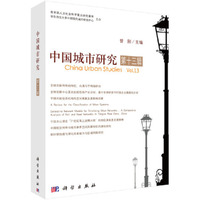 中国城市研究·第十三辑