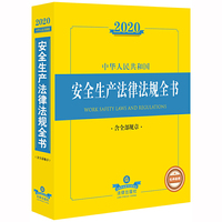 2020中华人民共和国安全生产法律法规全书（含全部规章）