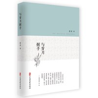 与岁月握手