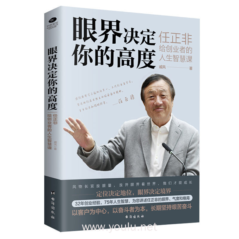 眼界决定你的高度:任正非给创业者的人生智慧课