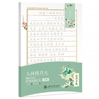 华夏万卷行楷字帖 活页手札:人间四月天经典诗歌散文 成人钢笔学生硬笔书法临摹描红行楷字帖男女生练字本