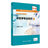 2020国家执业药师职业资格考试·同步练习题集中药学专业知识（一）（配增值）