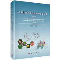 岭南中草药活性成分和质量标准（第一卷）