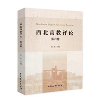西北高教评论（第七卷）