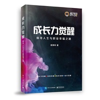 成长力觉醒：探寻人生与职业幸福之路