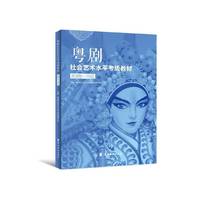 粤剧社会艺术水平考级教材?表演5-10级