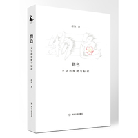 物色 文学的维度与标识（李敬泽、刘大先、谢有顺推荐。是青年评论家赵依的一本评论小辑，收录了作者近十年间创作的文学评论）