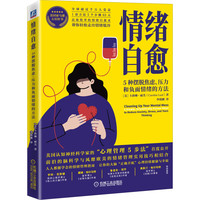 情绪自愈：5种摆脱焦虑 压力和负面情绪的方法