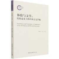 体验与文学：比较意义上的中西方文学观