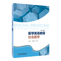 医学英语教程——社会医学(第三版)