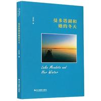 曼多塔湖和她的冬天 诗集中国当代普通大众