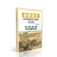 华根语文——中学经典文化读本（七年级）（全二册）