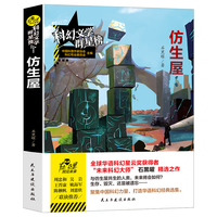 科幻文学群星榜/仿生屋