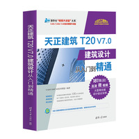 天正建筑T20 V7.0建筑设计从入门到精通