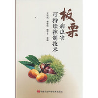 板栗病虫害可持续控制技术