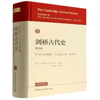 剑桥古代史第9卷-（罗马共和国晚期公元前146年—前43年）