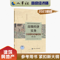 2023高级经济师教材建筑与房地产2023版 高级经济实务（建筑与房地产经济）（第三版）考试参考用书