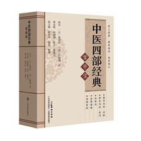 中医四部经典掌中宝 黄帝内经伤寒论金匮要略温病条辨 中医入门必读中医学生中医爱好者专用 原文解读注解 广东科技