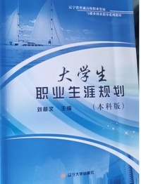 大学生职业生涯规划(本科版)