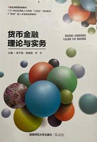 货币金融理论与实务