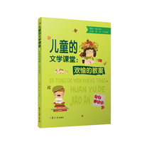 儿童的文学课堂：欢愉的教案（小学二年级）