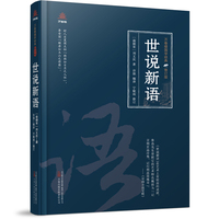 万卷楼国学经典（修订版）：世说新语