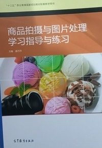 商品拍摄与图片处理学习指导与练习