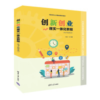 创新创业理实一体化教程(电子活页式)