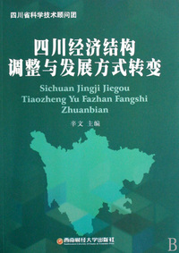 四川经济结构调整与发展方式转变