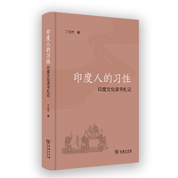印度人的习性——印度文化读书札记