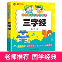 三字经  一二三年级儿童国学启蒙故事书 中华传统文化经典读本 儿童文学名家经典