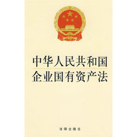 中华人民共和国企业国有资产法