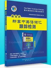 维克多新高中英语词汇跟踪检测