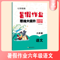 小学语文六年级暑假作业思维大提升夯实基础提升能力七彩假期暑假衔接练习本