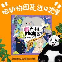 随身携带的动物园：广州动物园