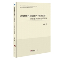 应用型本科高校教学“精准供给”——以思想政治理论课为例
