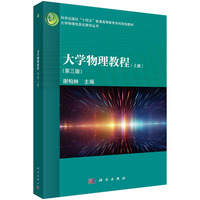 大学物理教程（上册）（第三版） 9787030779694谢柏林科学出版社