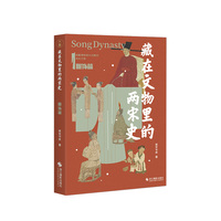 藏在文物里的两宋史.服饰篇