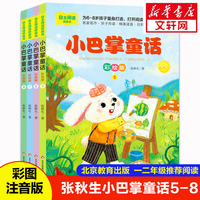 小巴掌童话·彩绘版(5-8)全4册：张秋生经典儿童文学代表作 名家名作经典 书内配套资源扫码领取 读思结合有效提升阅读能力