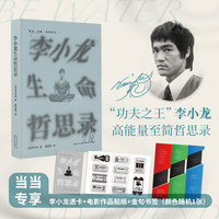 李小龙生命哲思录（当当专享人物透卡+金句书签+电影票根贴纸）