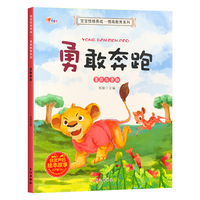 心语文化 宝宝情商教育-勇敢奔跑 单册