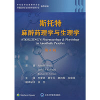 斯托特麻醉药理学与生理学（第6版）
