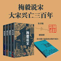 梅毅说宋·大宋兴亡三百年（印签印章版。比历史小说更好看的通俗历史作品）