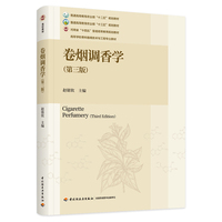 卷烟调香学（第三版）（高等学校香料香精技术与工程专业教材）