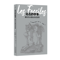 发现之旅 化石的故事：藏在石头里的洪荒世界  古生物学入门指南