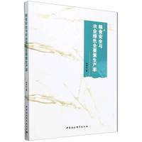 粮食安全与农业绿色全要素生产率