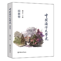 中国海洋大学史·现象卷
